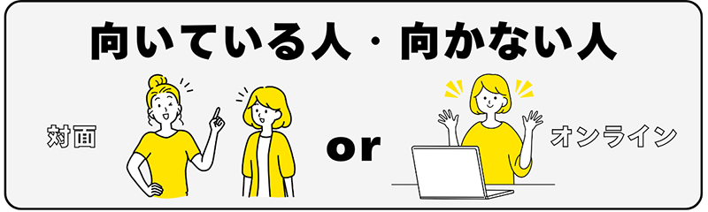 オンラインでの習い事に向いている人