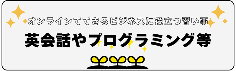 ビジネスに使える習い事